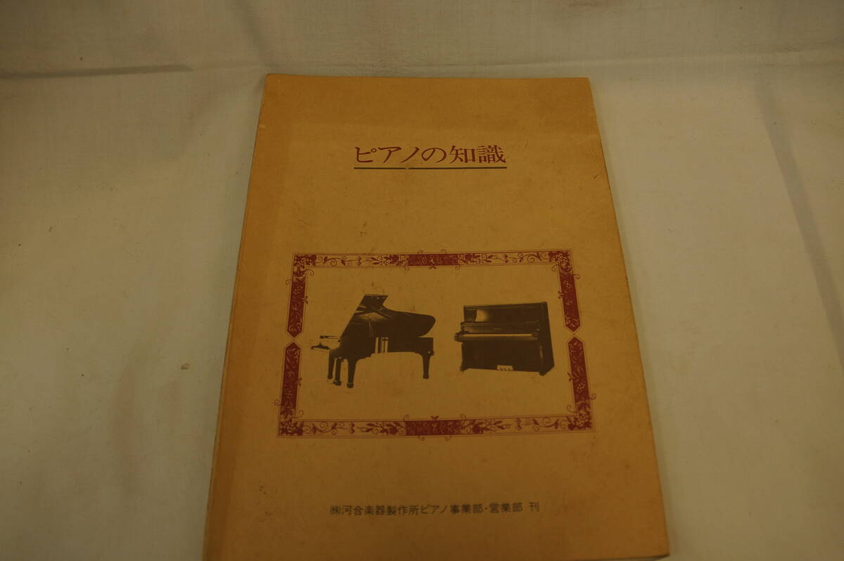 非売品・ピアノの知識　ピアノの構造を学ぶための本　（株）河合楽器製作所ピアノ事業部・営業部　刊　すごく役に立ちました。