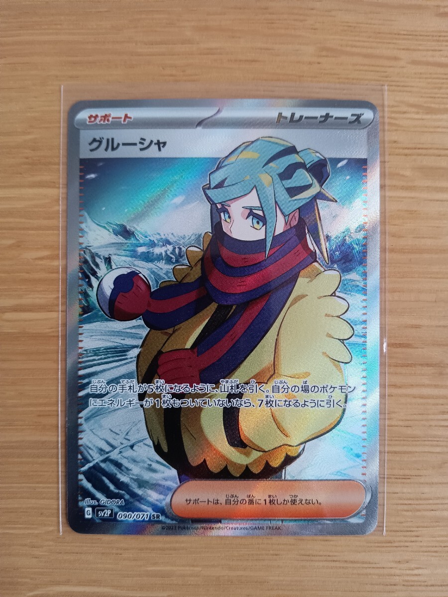 ポケモンカードゲーム グルーシャ 090/071 SR【レア】【中古】【送料110円】