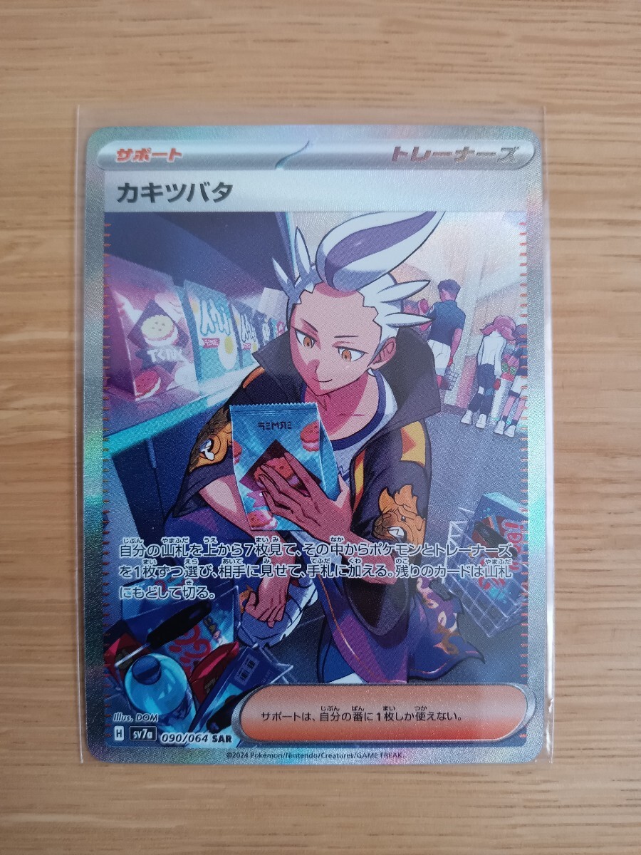 ポケモンカードゲーム カキツバタ 090/064 SAR【レア】【中古美品】【送料110円】①