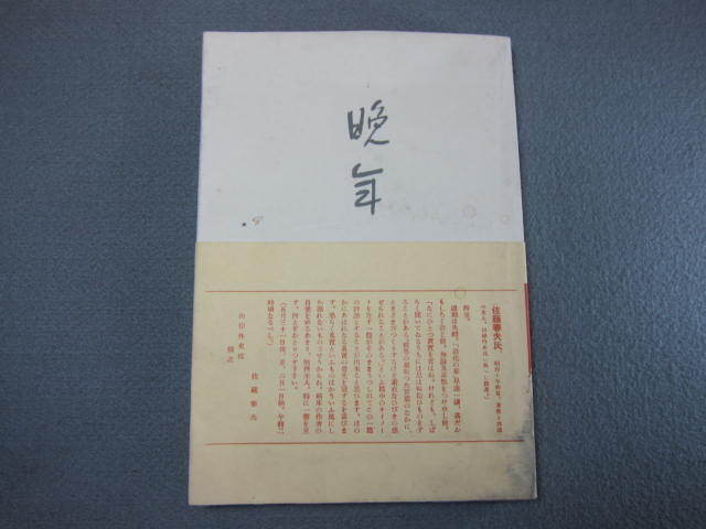 ξ　【　晩年　太宰治著　砂子屋書房版　昭和十一年　】　　名著復刻全集 近代文学館 昭和44年　　津島修治小説家