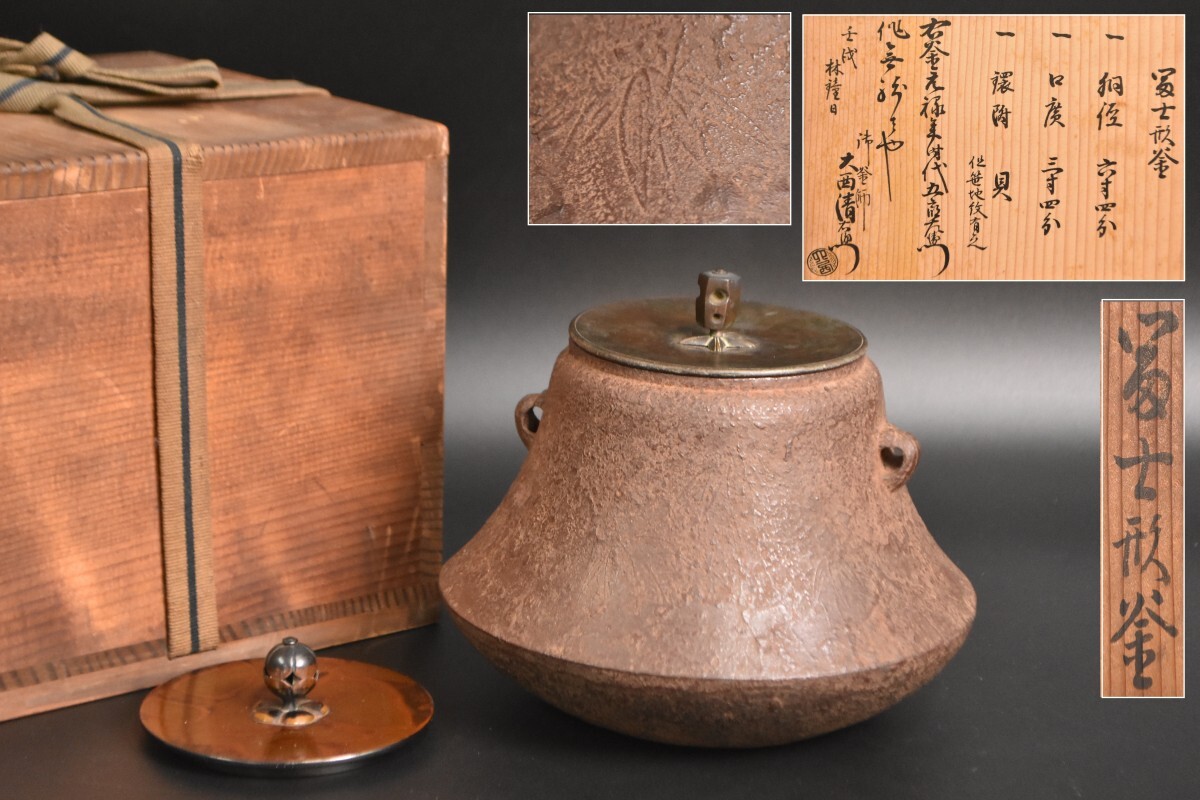 江戸時代 元禄 五郎左衛門(大西定林)作 笹地紋 富士形釜 二枚蓋 御釜師 大西清右衛門 極め書 茶道具 / 鉄瓶 銀瓶 煎茶道具 棗 RS-746S/000