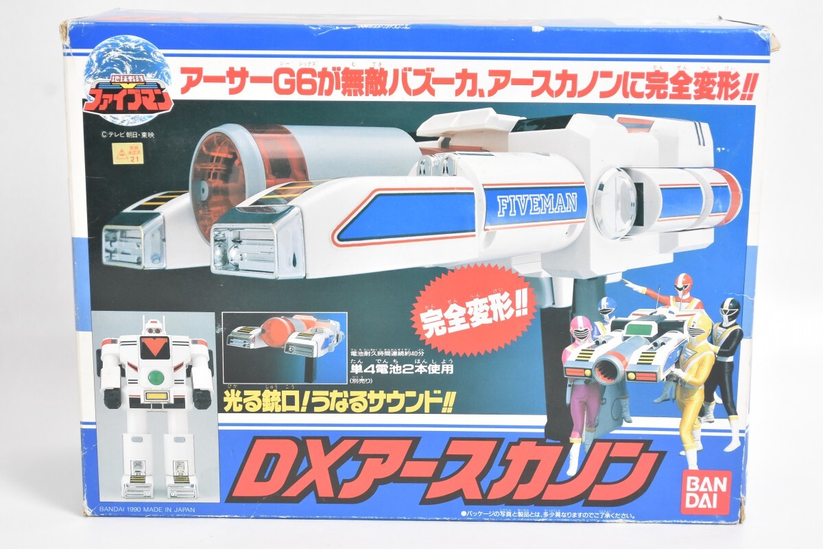 動作品 当時物 バンダイ 地球戦隊 ファイブマン DX アースカノン 元箱付 1990年 BANDAI 特撮 玩具 RS-905S/001