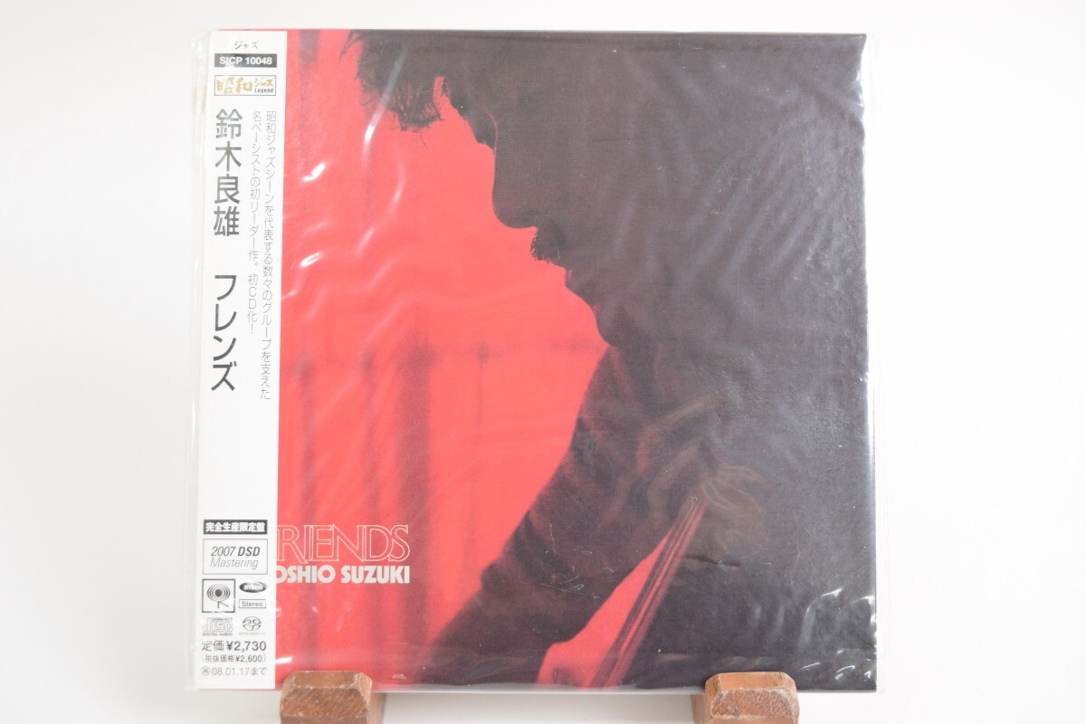 未開封 帯付 鈴木 良雄 YOSHIO SUZUKI フレンズ FRIENDS SACD 紙ジャケット SICP10048 生産限定盤 ジャズ JAZZ 音楽 RS-180H/715