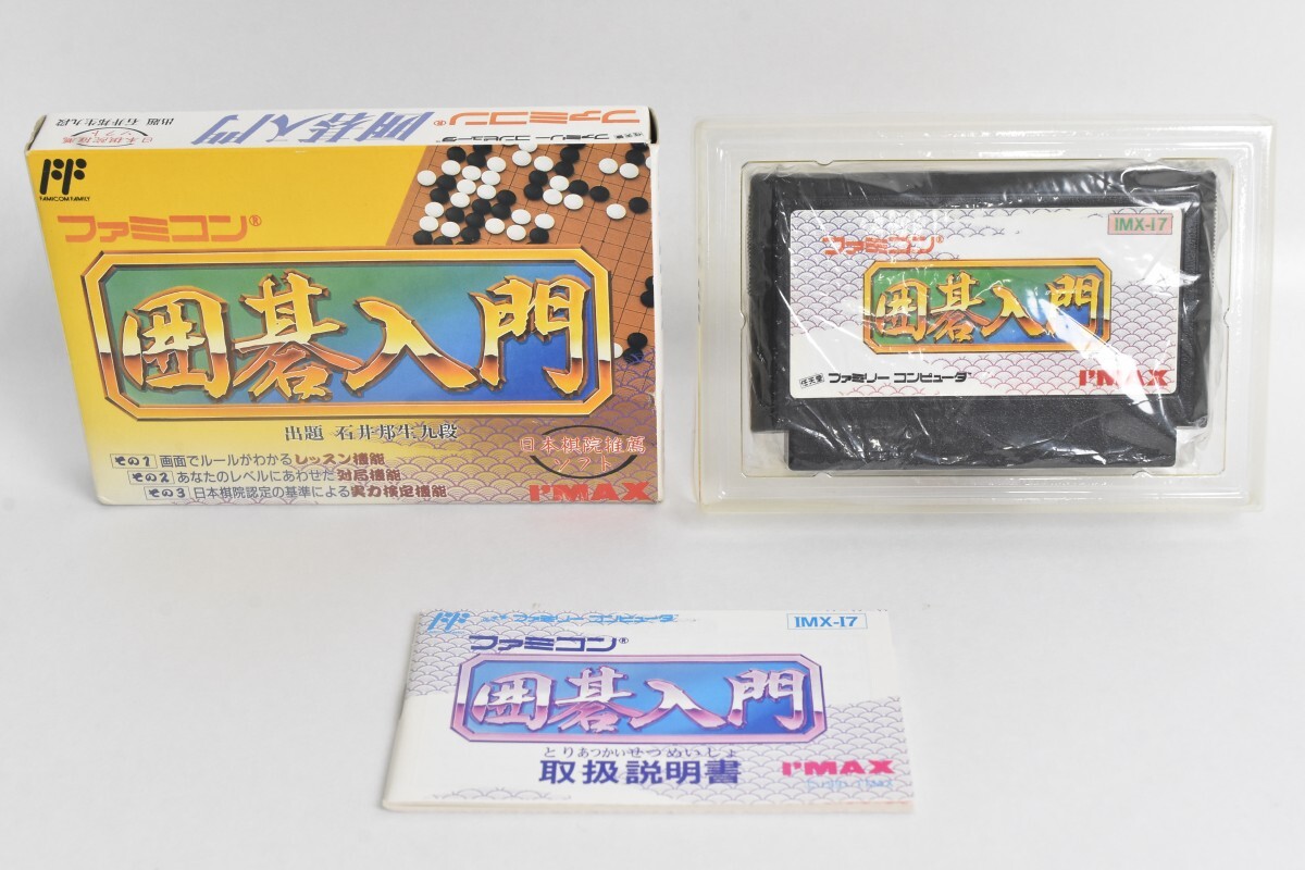 美品 FC ファミコン 囲碁入門 出題 石井邦生九段 取説 元箱付 アイマックス I’MAX ゲーム ソフト RR-177M-A/712