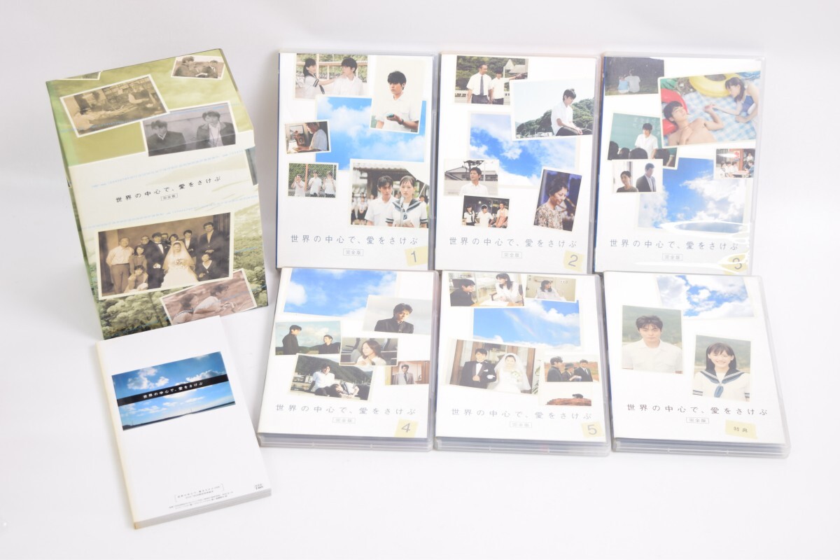 動作品 DVD 世界の中心で、愛を叫ぶ 山田孝之 綾瀬はるか 完全版 BOX ボックス 全6枚揃 セット 恋愛 ヒューマン 日本 ドラマ RS-103H/634