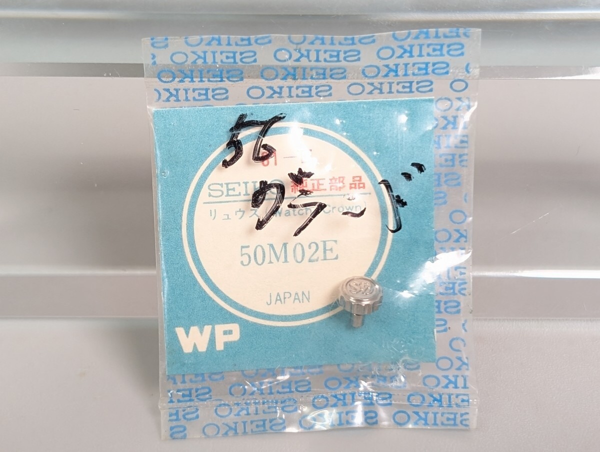 未使用 SEIKO セイコー リュウズ 81-E 50M02E 純正 部品 パーツ GS グランドセイコー リューズ デッドストック 時計 腕時計 RS-264K/815