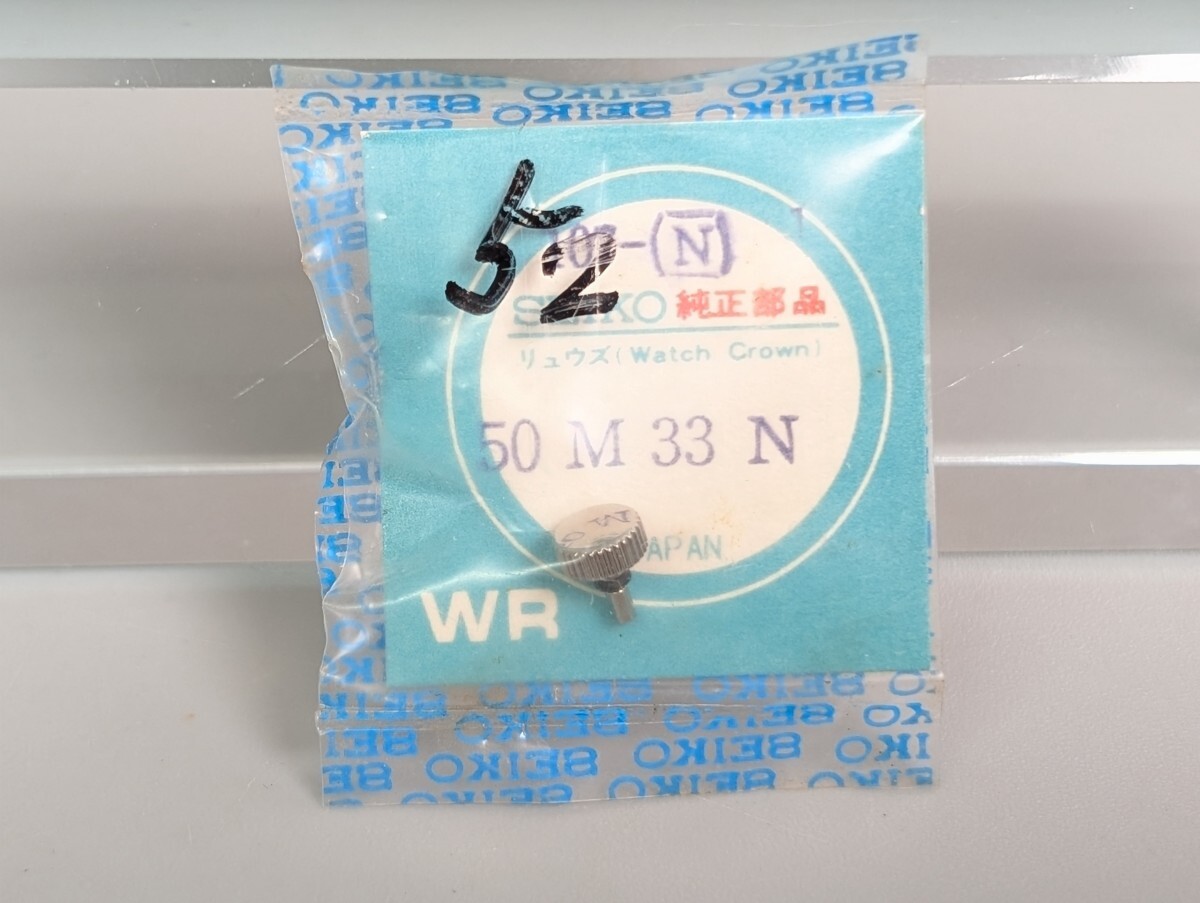 未使用 SEIKO セイコー リュウズ 107-N 50M33N 純正 部品 パーツ ロードマチック スペシャル リューズ デッドストック 腕時計 RS-266K/815