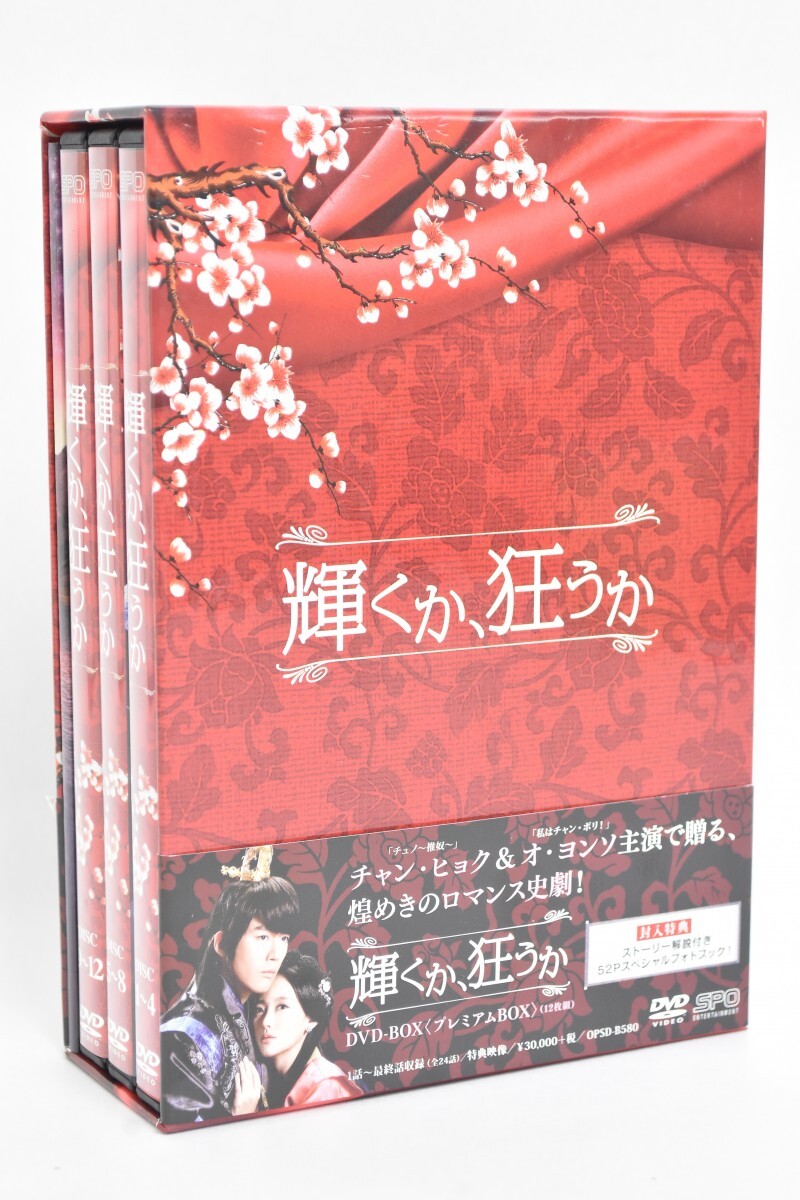 動作品 帯付 輝くか、狂うか プレミアムBOX DVD BOX 全6枚揃 チャン・ヒョク オ・ヨンソ イ・ハニ 韓国 韓流 ドラマ RS-730M/719