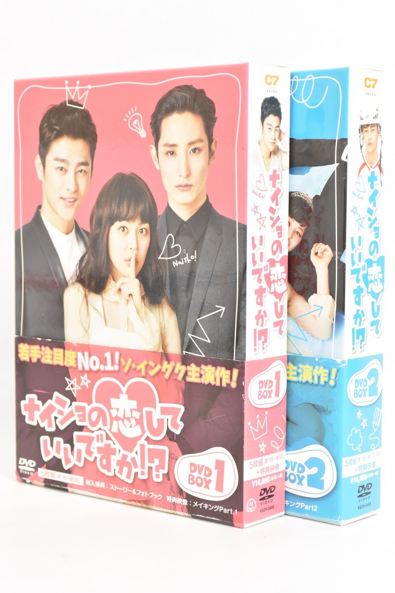 動作品 帯付 ナイショの恋していいですか!? 1 2 セット DVD BOX 全10枚揃 ソ・イングク イ・ハナ 韓国 韓流 ドラマ RS-733M/719