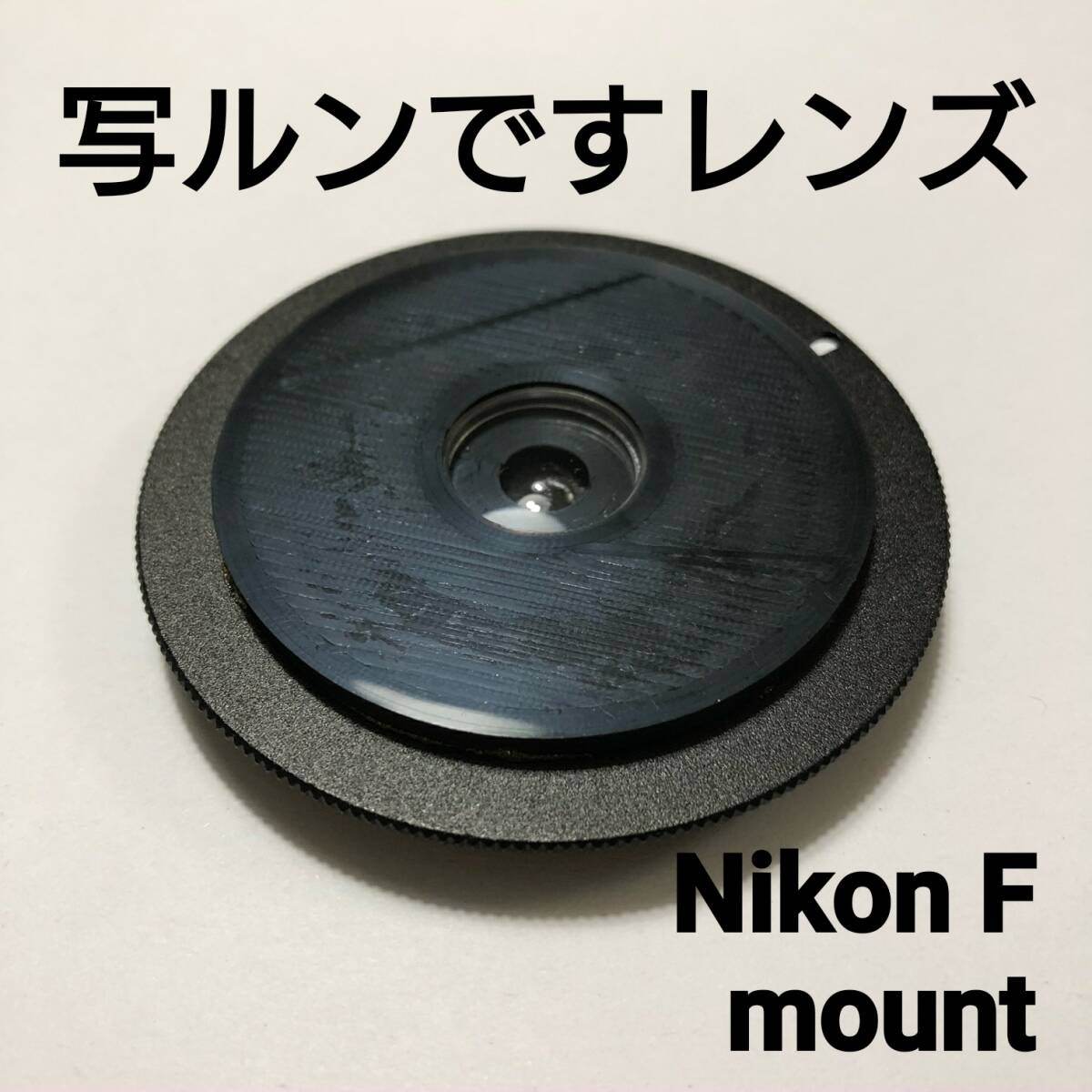 ニコンFマウント用 写ルンですレンズ