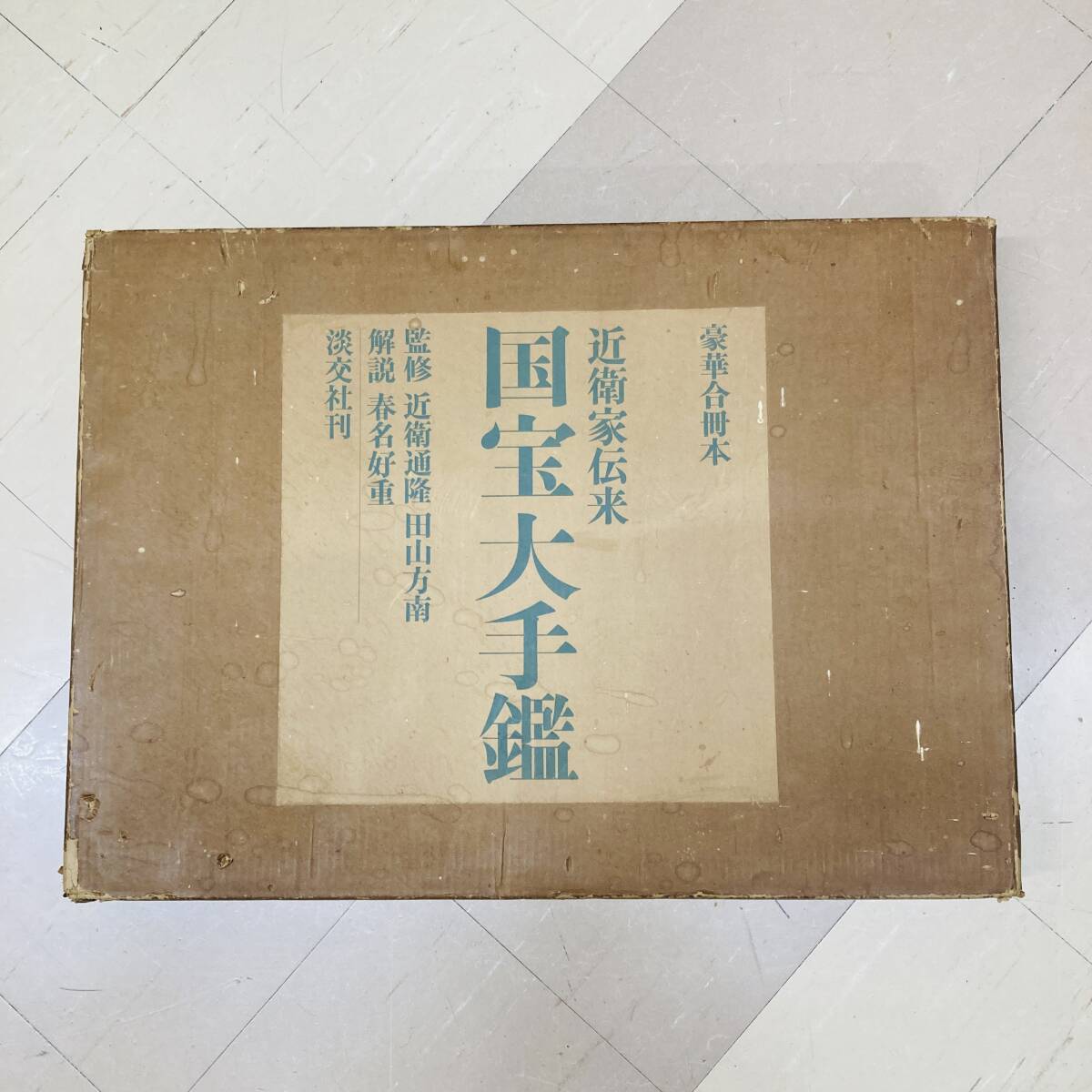 【6351】近衛家伝来　国宝大手鑑　豪華合冊本　昭和46年発行　淡交社　大型本