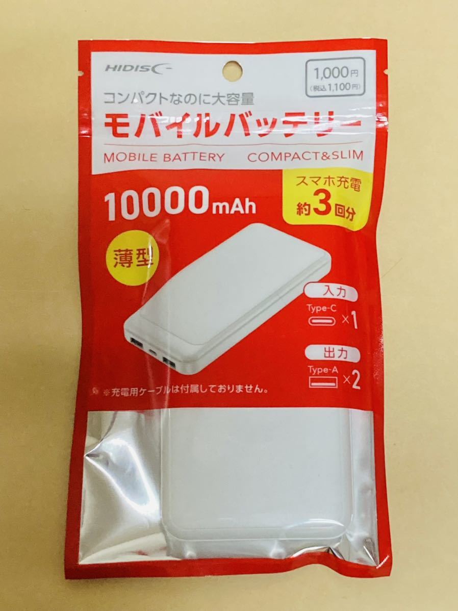 ■新品■HIDISC PSE適合製品 モバイルバッテリー 10000mAh(ホワイト)■ネコポス匿名配送対応：送料185円～　ハイディスク