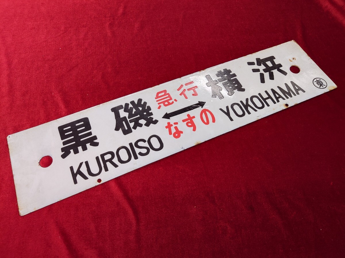 国鉄（JR東日本）急行なすの 黒磯 横浜 東京　行先板サボプレート看板 東北本線東海道線 現上野東京ライン
