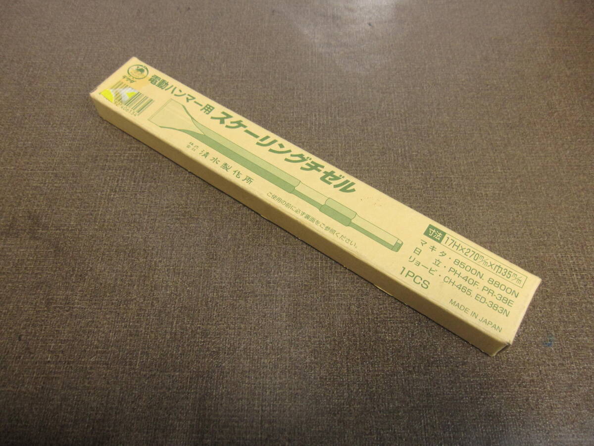  ラクダ　 電動ハンマー用 スケーリングチゼル 17×270 巾35 未使用 １個￥１３００税込、送料１８５ 