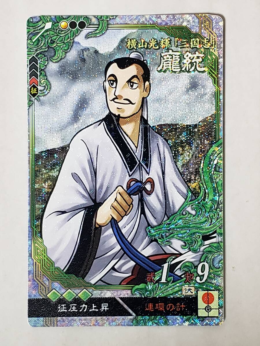 三国志大戦 LEホウ統 横山光輝 コレクション用