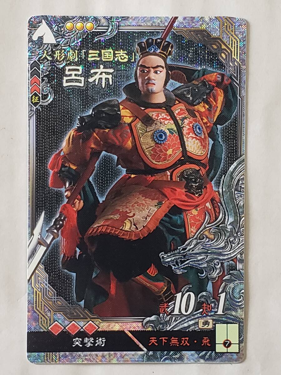 三国志大戦 LE呂布 人形劇 コレクション用