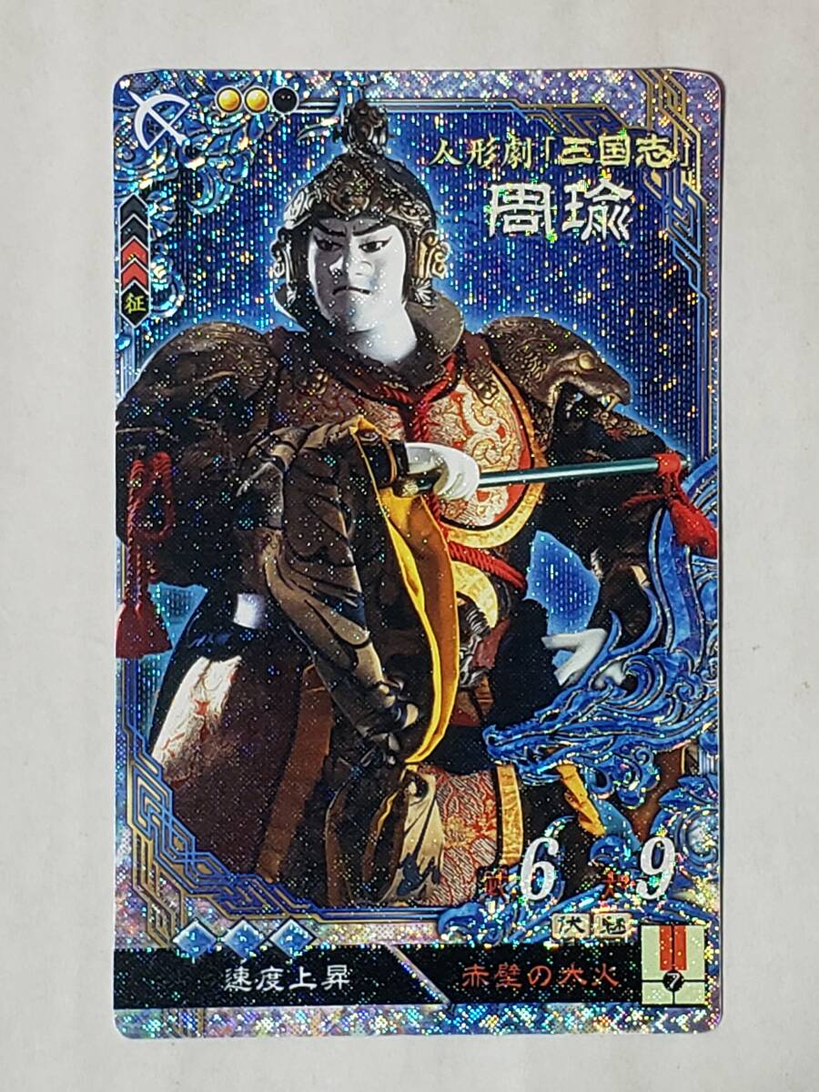 三国志大戦 LE周瑜 人形劇 コレクション用