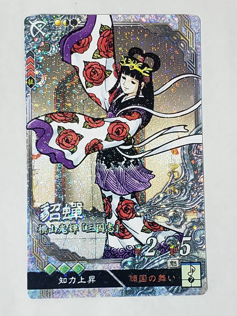 三国志大戦 LE貂蝉 横山光輝 コレクション用