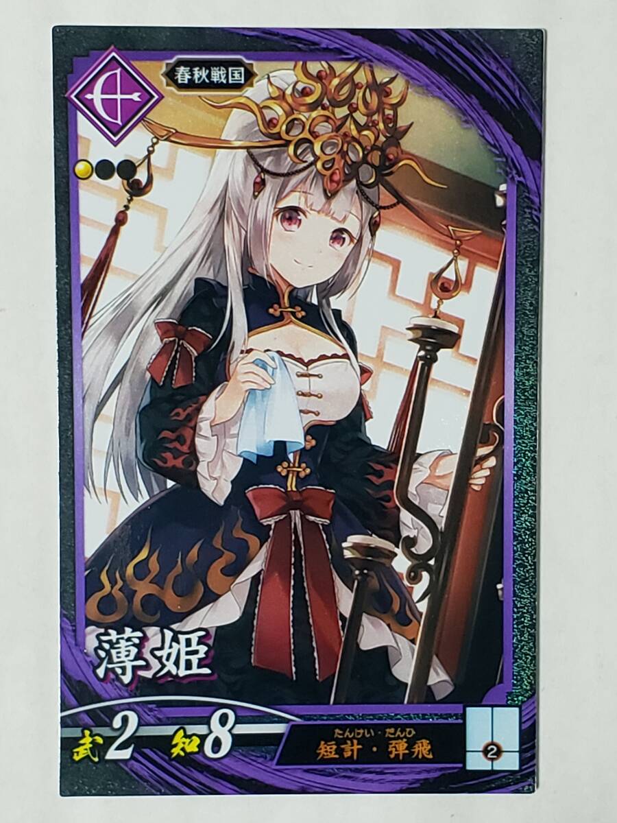 英傑大戦 N薄姫 紫074 春秋戦国