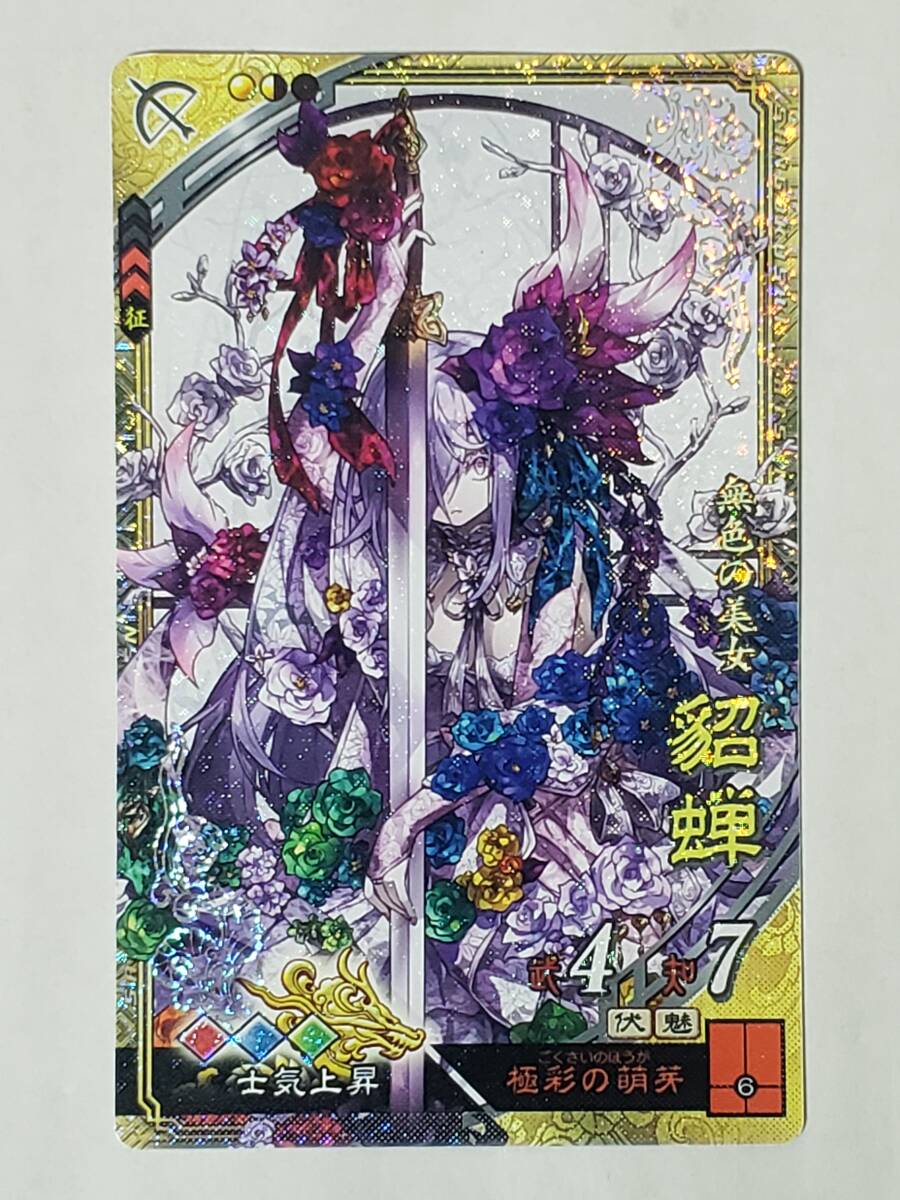 三国志大戦 SR貂蝉 通常イラスト コレクション用