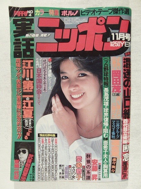 実話ニッポン1982年11月号◆混迷の山口組/ヤクザ界の名門 日本国粋会のすべて/これが東組だ/秋本圭子