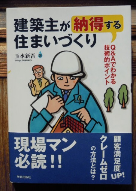 建築主が納得する住まいづくり　　玉水新吾