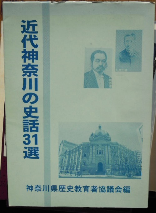 近代神奈川の史話31選　　神奈川県歴史教育者協議会編
