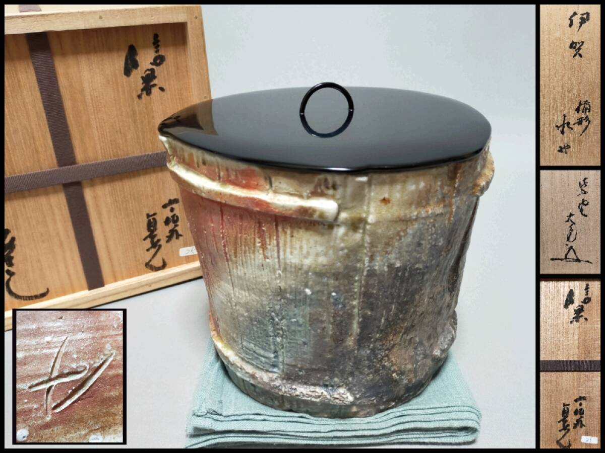 AT27 信楽焼 水指 寺垣外 杉本貞光 造 立花大亀 書付 伊賀 桶型水指 塗蓋 幅19.7cm 共箱 茶道具