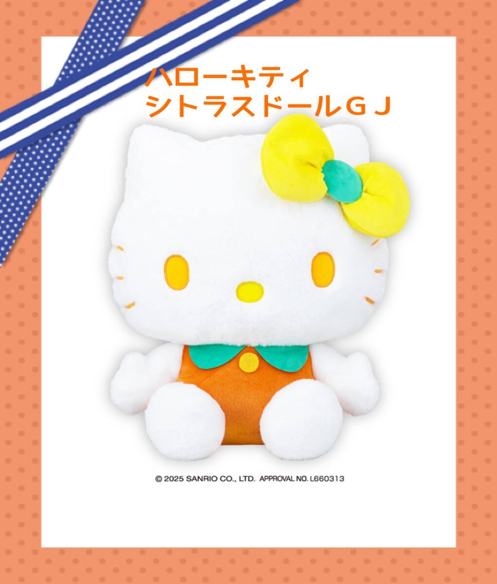 大特価☆ ☆ハローキティ　シトラスドール　GJ ☆ ☆新品　未使用 ☆サンリオ ★喫煙者ペット無　アミューズメント専用 ぬいぐるみ