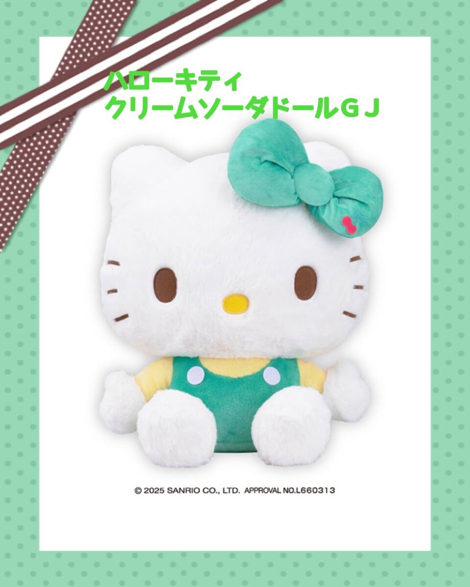 大特価☆ ☆ハローキティ　クリームソーダドール　GJ ☆ ☆新品　未使用 ☆サンリオ ★喫煙者ペット無　アミューズメント専用 ぬいぐるみ