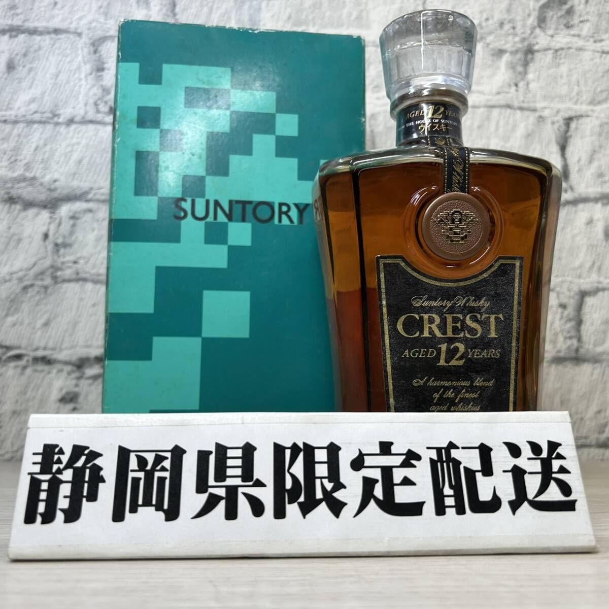 【YH-4634】★静岡県内限定発送★ 未開栓 SUNTORY CREST サントリー クレスト 12年 ウイスキー 700ml 43% 古酒