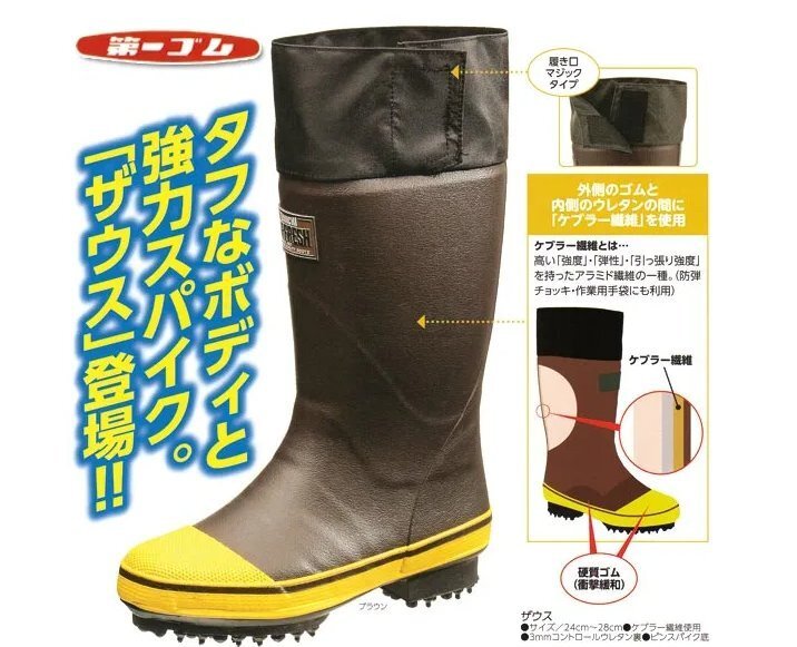 第一ゴム 日本製 スパイク長靴 ザウス ブラウン 26.0㎝