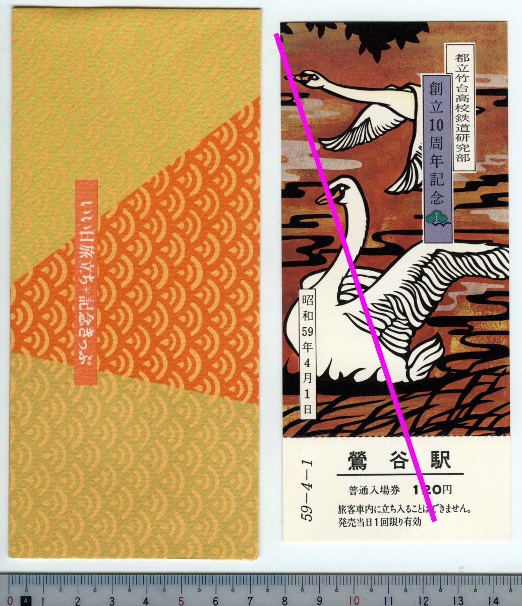 都立竹台高校鉄道研究部 創立10周年記念★いい日旅立ち記念きっぷ 鶯谷駅 普通入場券 № 0022 上野駅旅セ発行 (管262)