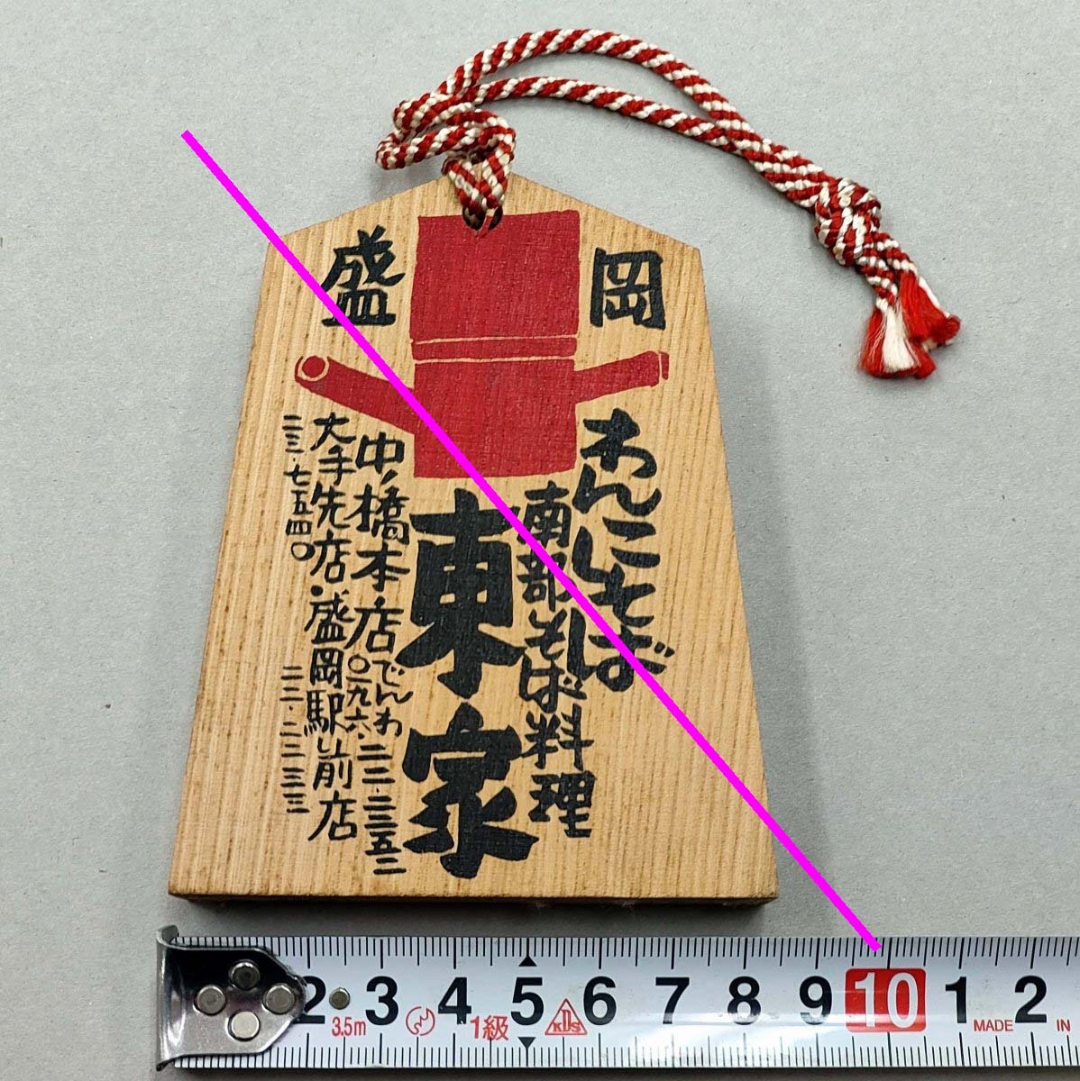 わんこそば 123杯 絵馬★南部そば料理 東家 6年3月10日