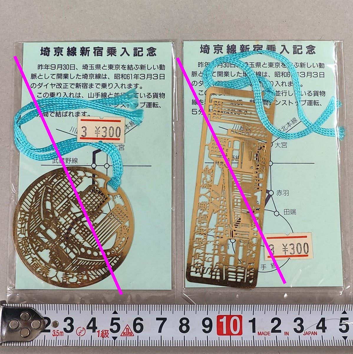 しおり 埼京線新宿乗入記念 2種セットで★国鉄 昭和61年3月3日 未使用 未開封 経年品 (管理262)