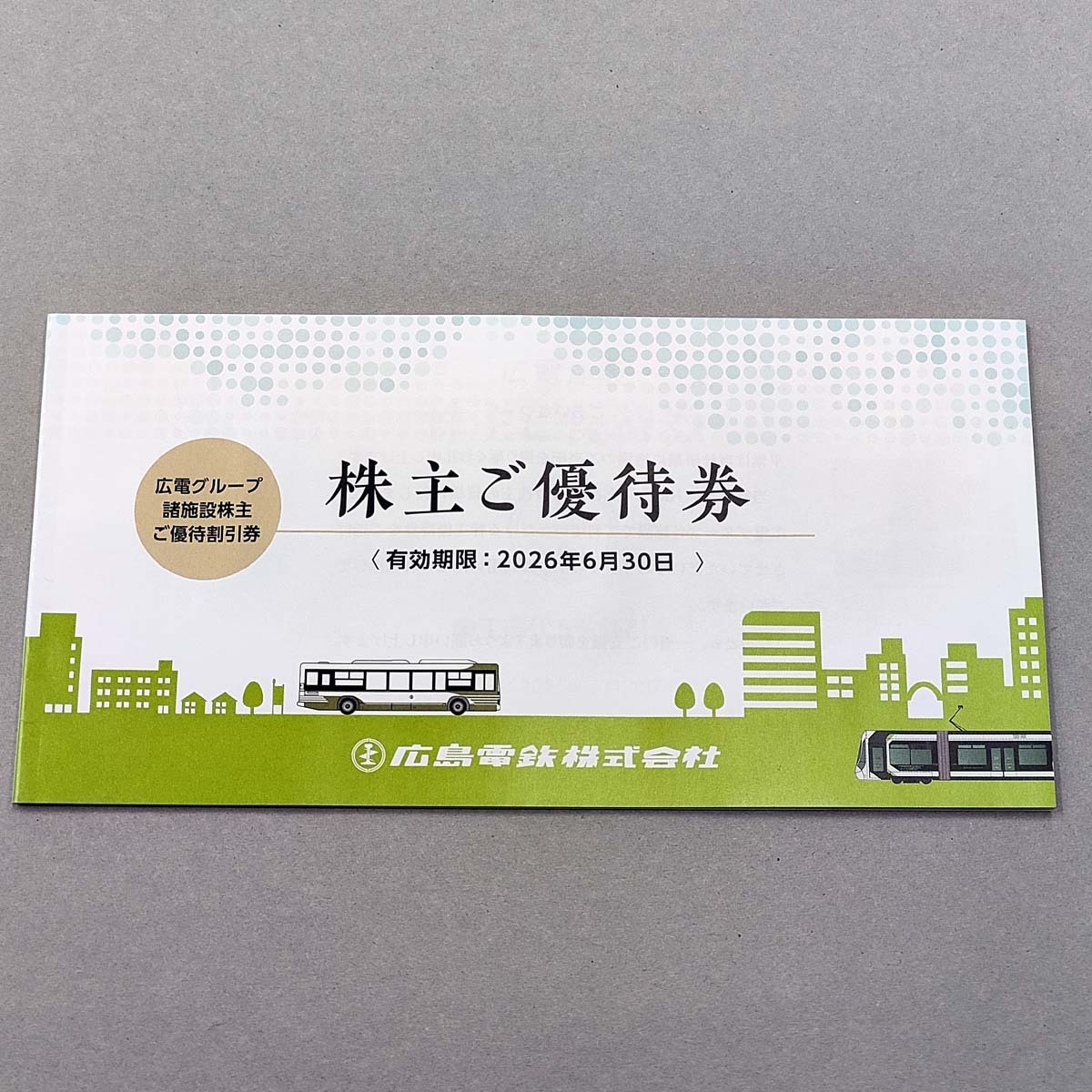 【即決】広島電鉄 株主ご優待券 1冊 [送料無料] たびまちゲート グリーンバーズ 広電ゴルフ 広電ボウル 宮島ロープウエー★2026年6月30日迄