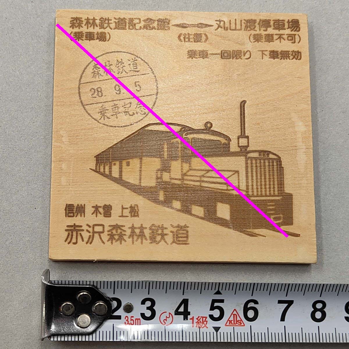 赤沢森林鉄道 乗車記念 28.9.5★森林鉄道記念館←→丸山渡停車場 木製板 (管理262)