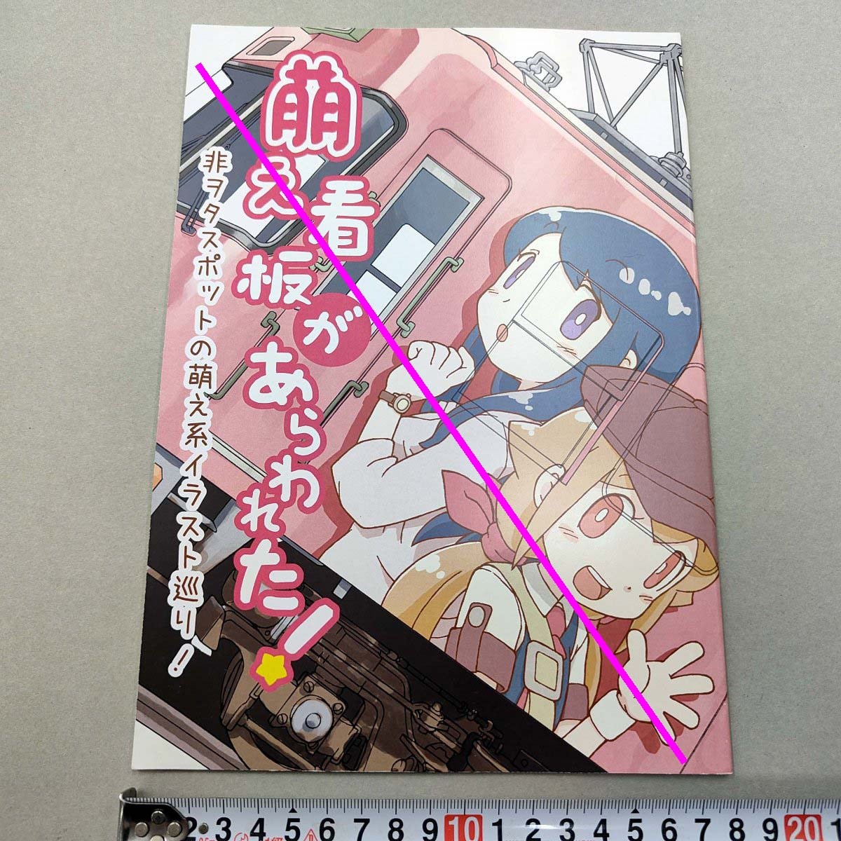 同人誌 萠え看板があらわれた! 非ヲタスポットの萌え系イラスト巡り! チカツ★H24.6.3 雪ノ下アゲインスターズ 24p 257×181mm (管理262)