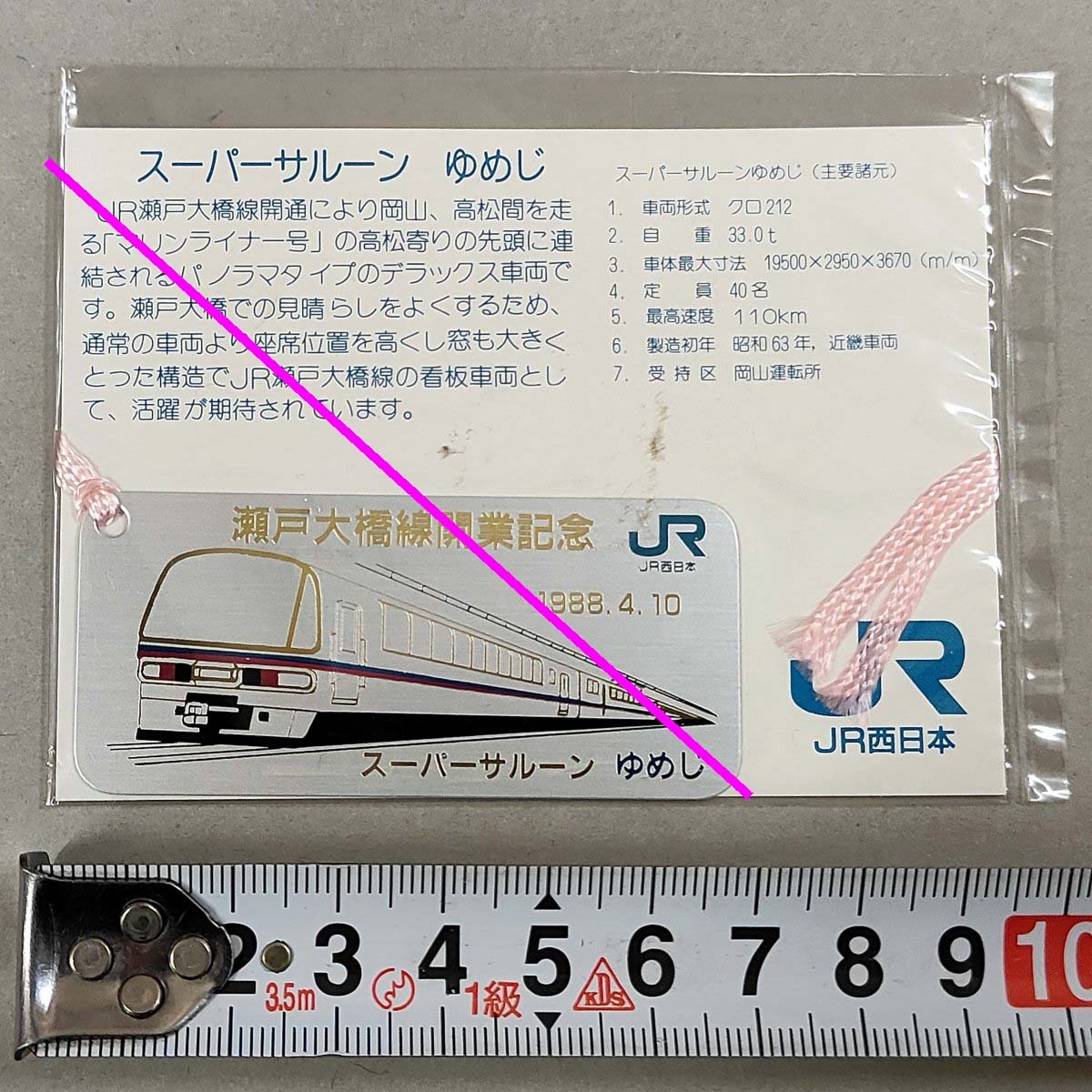 しおり 瀬戸大橋線開業記念 スーパーサルーン ゆめじ★JR西日本 1988.4.10 未使用 未開封 経年品 (管理262)