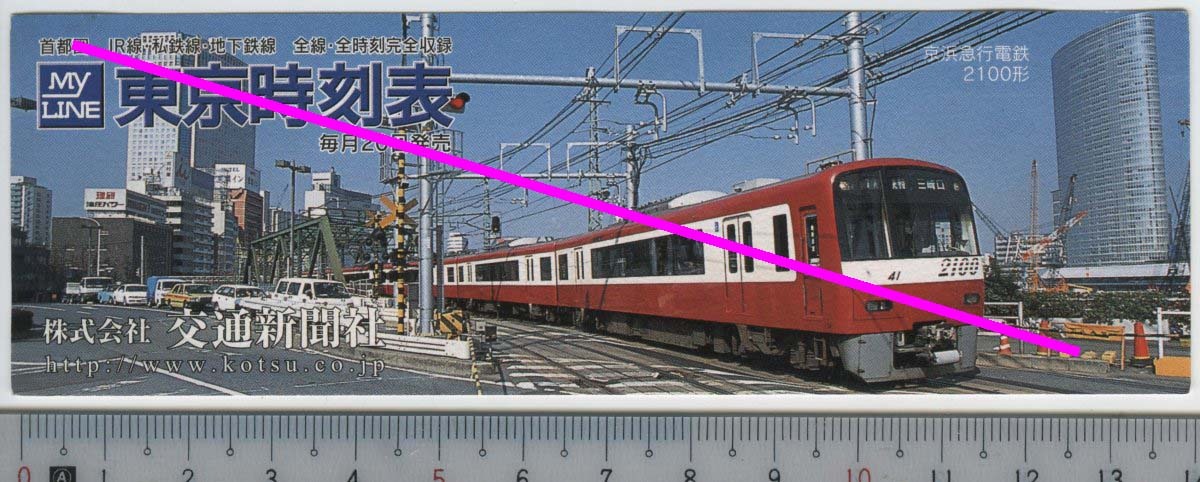 しおり 京浜急行電鉄 2100形★MY LINE 東京時刻表 株式会社 交通新聞社 (管理262)