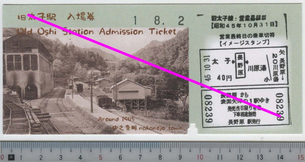 (保存施設入場券) 旧太子駅 入場券 1 8.2★Old Oshi Station Admission Ticket (管理262)