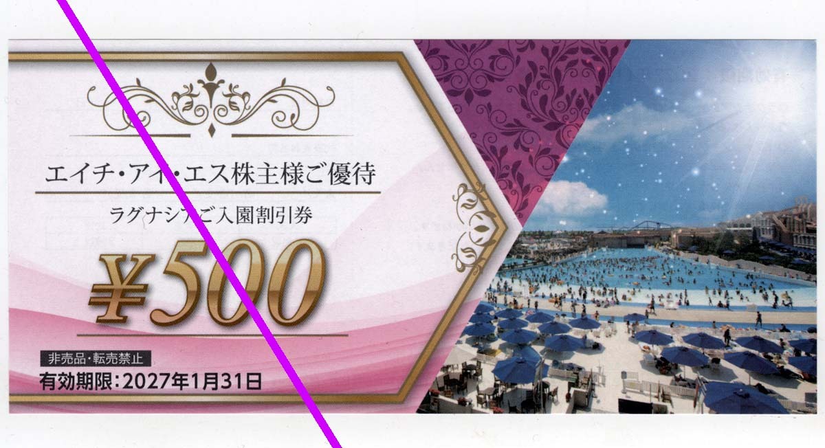 [ミニレター送料85円] ラグナシアご入園割引券 500円割引×最大5名【株主優待】HIS エイチ・アイ・エス株主様ご優待★2027年1月31日まで