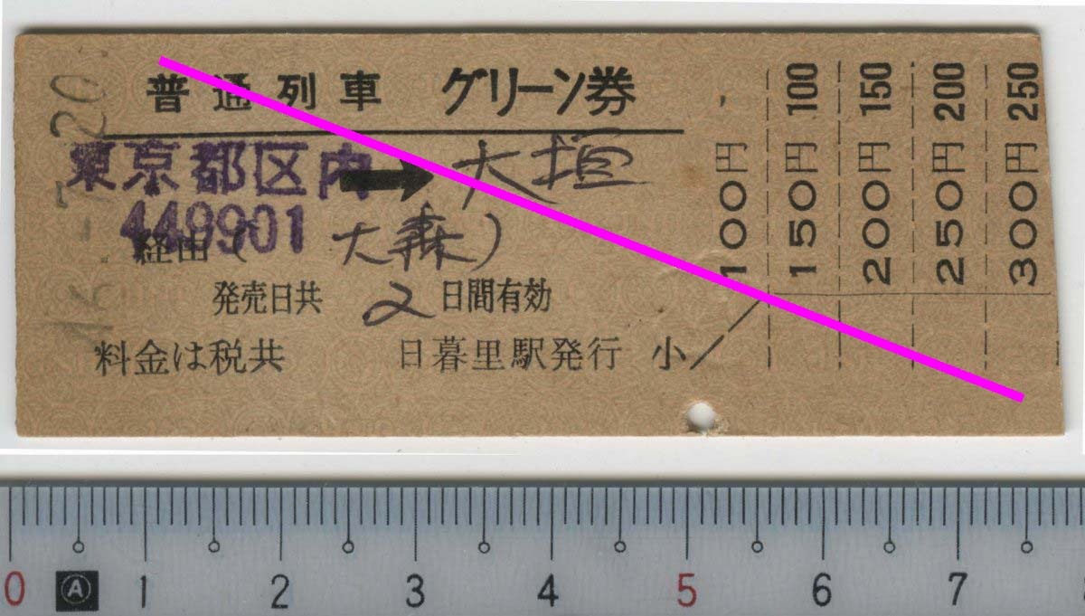 普通列車 グリーン券 東京都区内→大垣 国鉄★D型硬券 (端切り) 46.-7.20 日暮里駅発行 0250 (管理262)