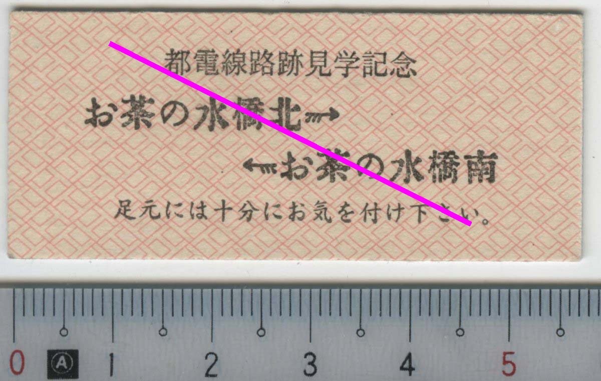 (模擬切符) 都電線路跡見学記念 お茶の水橋北→ ←お茶の水橋南★B型硬券 関東交通印刷株式会社企画 2020 (管理262)