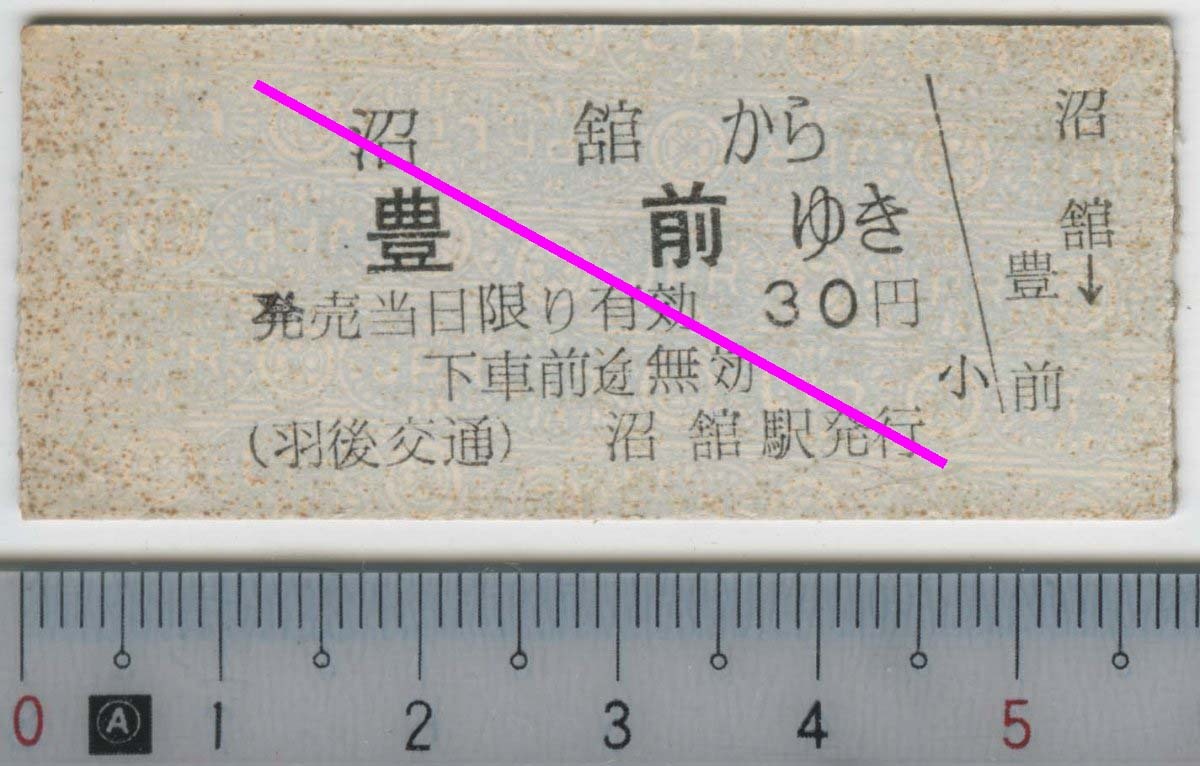 沼舘から豊前ゆき 羽後交通 日付なし 片道乗車券★B型硬券 (羽後交通) 沼舘駅発行 7274 (管262)
