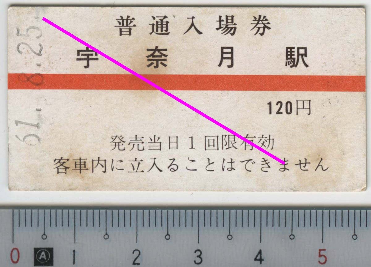 普通入場券 宇奈月駅 (赤線) 61.8.25 黒部峡谷鉄道★A型硬券 (やや薄手) 04519 (管262)
