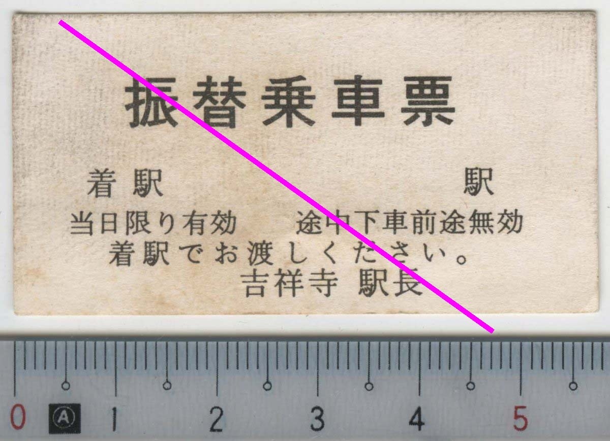 振替乗車票 吉祥寺 駅長★A型軟券 5784 時期不明 (管理262)