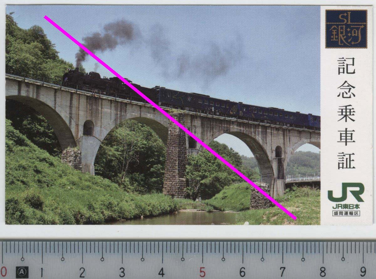 SL銀河 記念乗車証 (花巻-遠野間 配布用)★JR東日本 盛岡運輸区 (管理262) 中古
