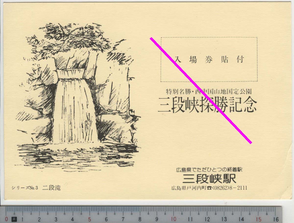 三段峡探勝記念 (台紙のみ) シリーズNo.3 二段滝★三段峡駅 特別名勝・西中国山地国定公園 (管理262)