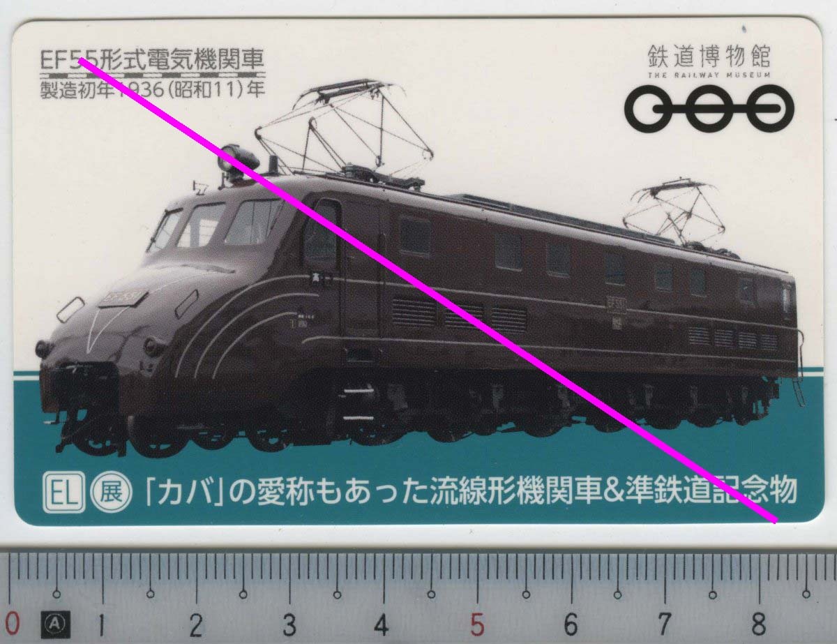 鉄道博物館 来館記念カード★EF55形式電気機関車 (管理262) 中古